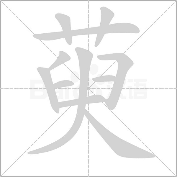 萸的筆順