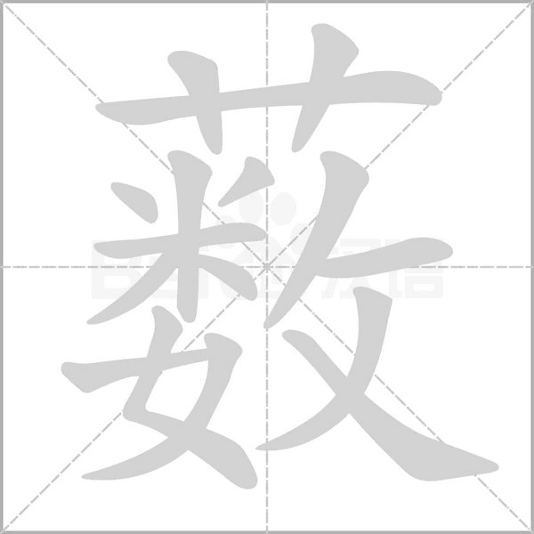 藪的筆順