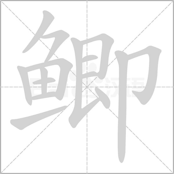 鯽的筆順