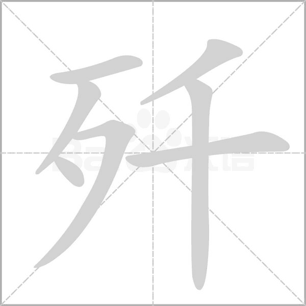 殲的筆順