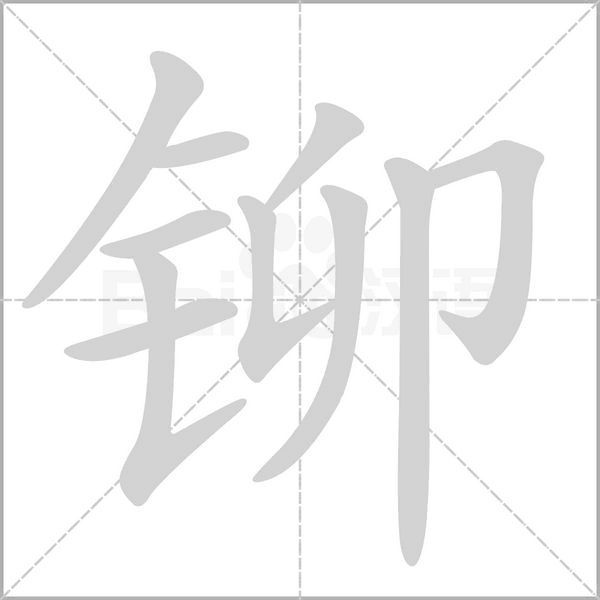 鉚的筆順