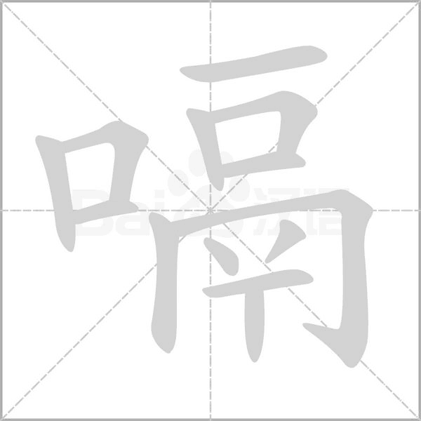 嗝的筆順