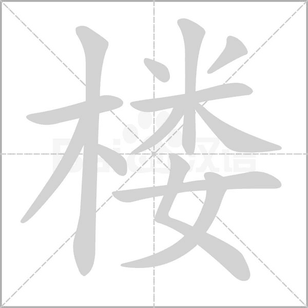 樓的筆順