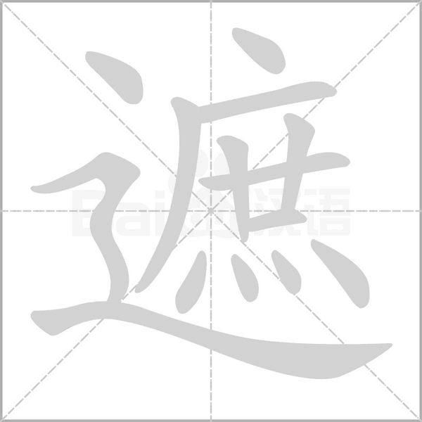 遮的筆順
