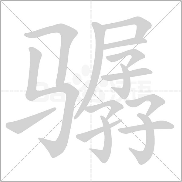 驏的筆順