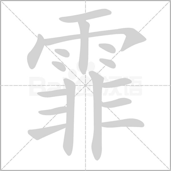 霏的筆順