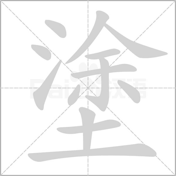 塗的筆順