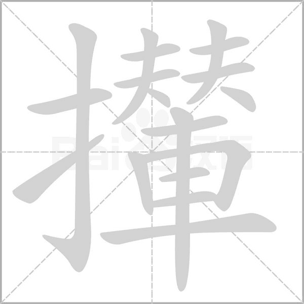 攆的筆順