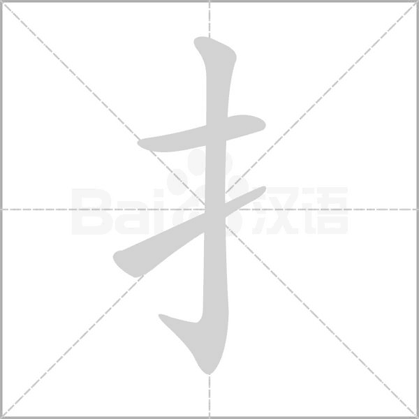 扌的筆順