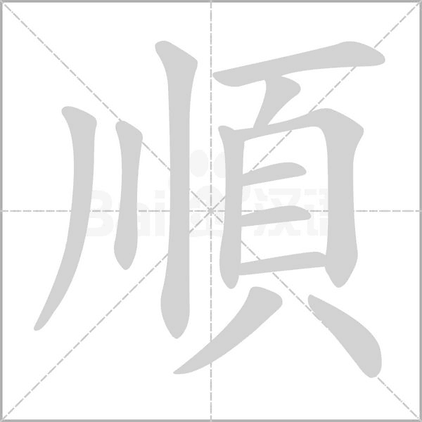 順的筆順