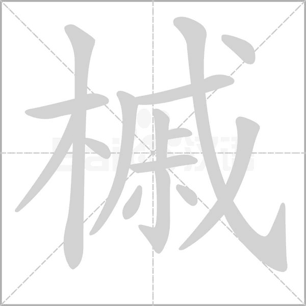 槭的筆順