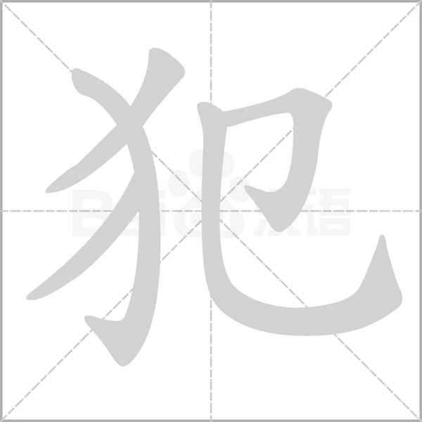 犯的筆順