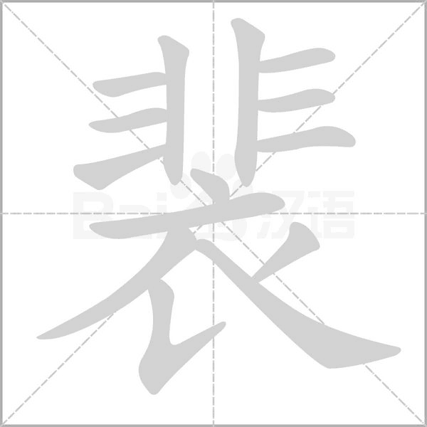 裴的筆順