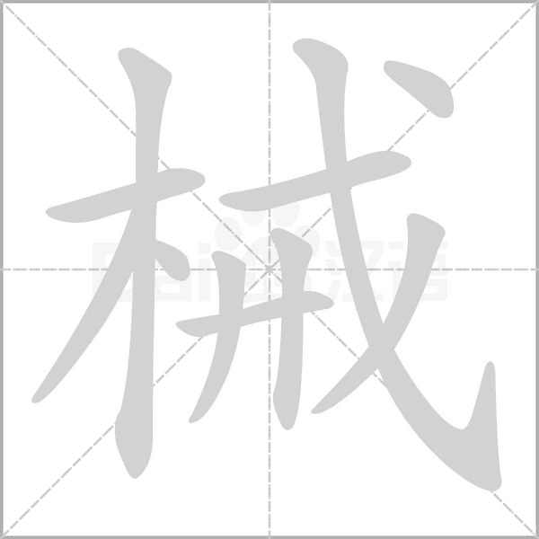 械的筆順