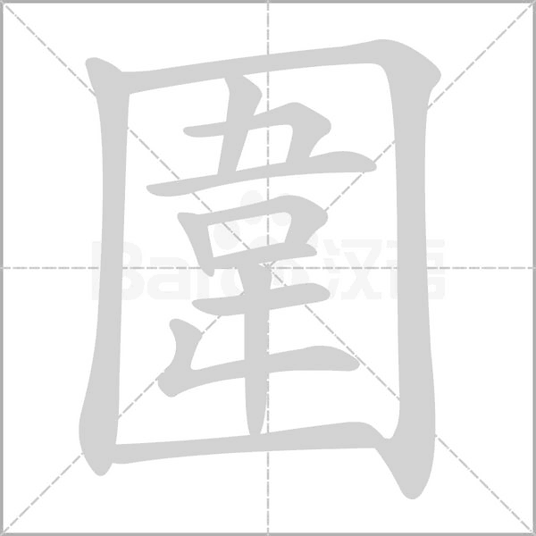 圍的筆順