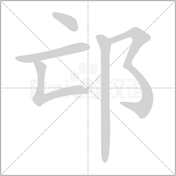 邙的筆順