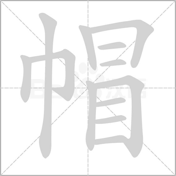 帽的筆順