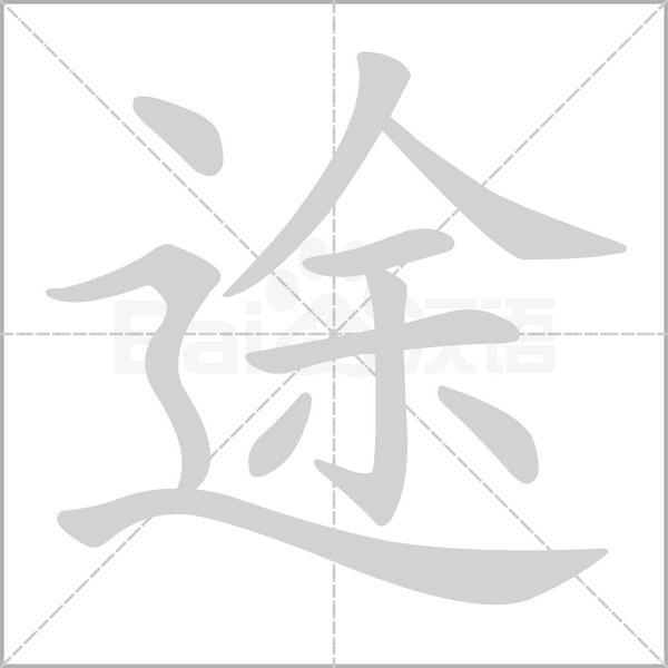 途的筆順