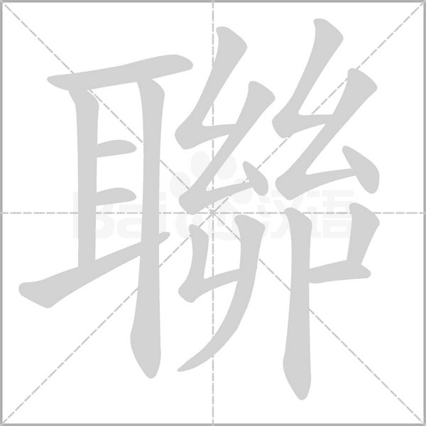 聯(lián)的筆順
