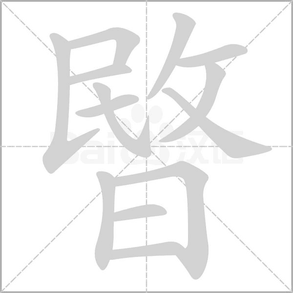 暋的筆順