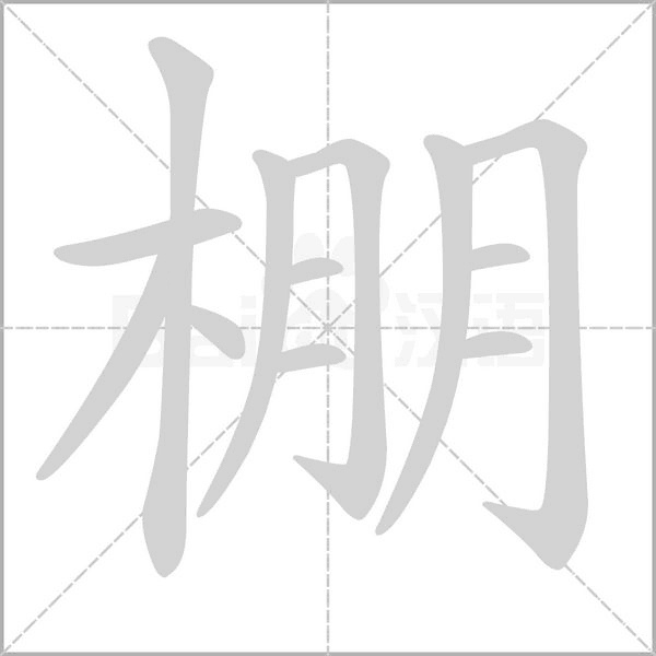 棚的筆順