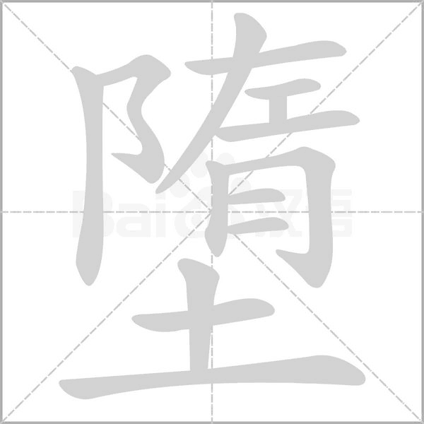 墮的筆順