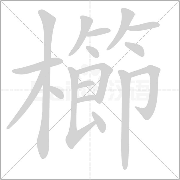 櫛的筆順