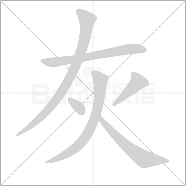 灰的筆順