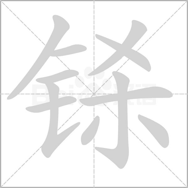 鎩的筆順