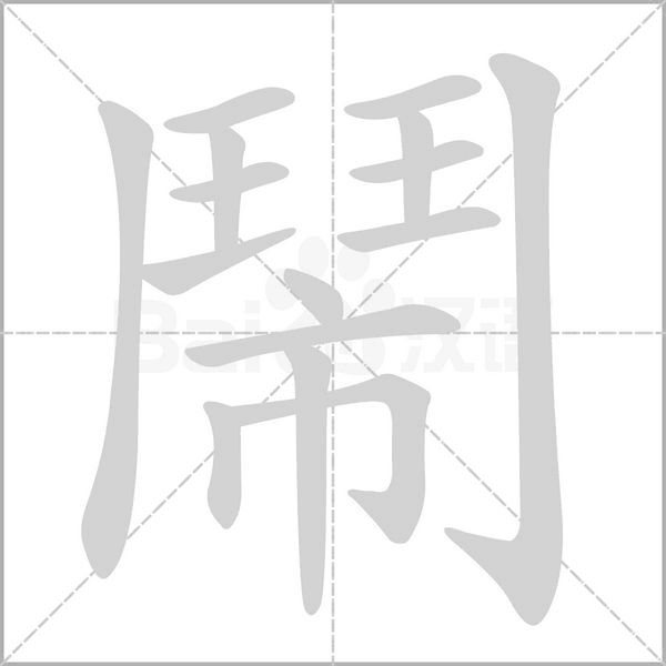 鬧的筆順