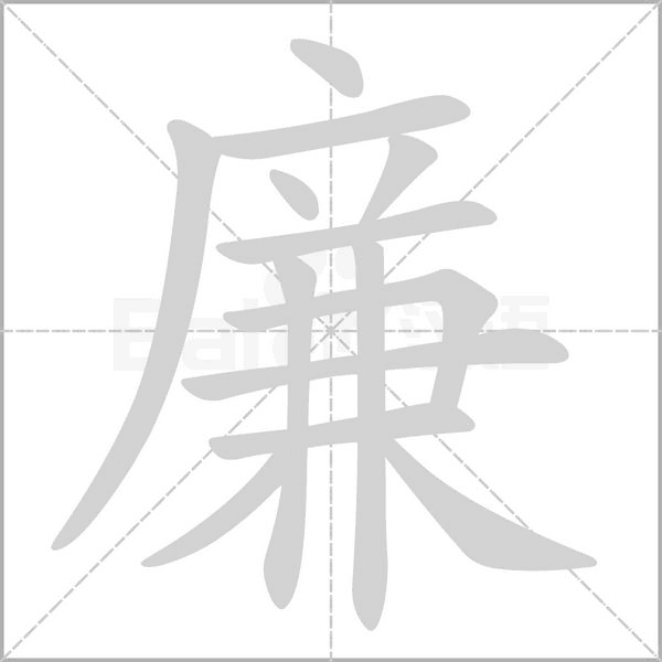 廉的筆順
