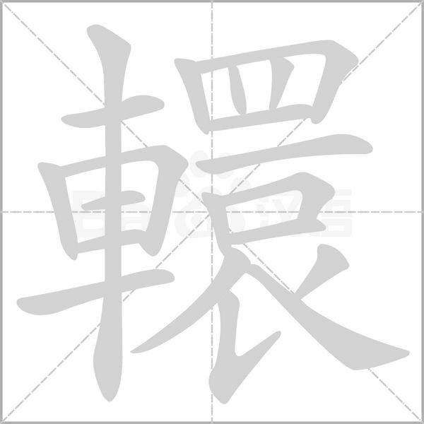 轘的筆順