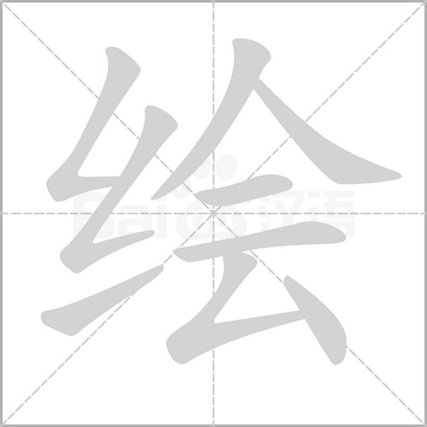 繪的筆順