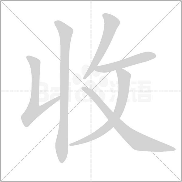 收的筆順
