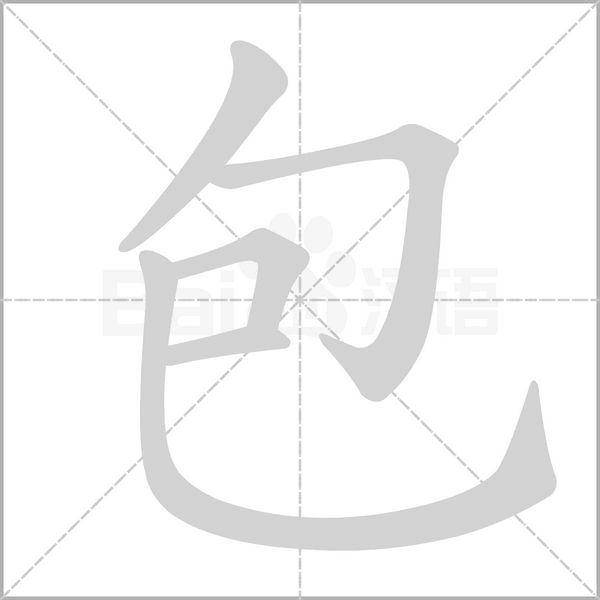包的筆順