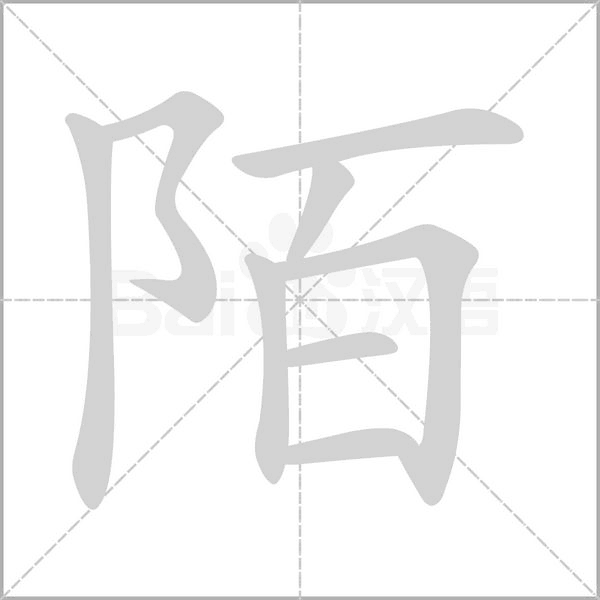 陌的筆順