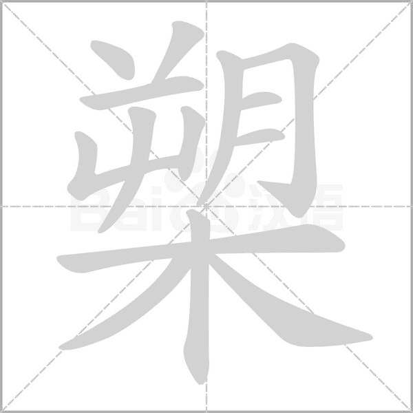 槊的筆順
