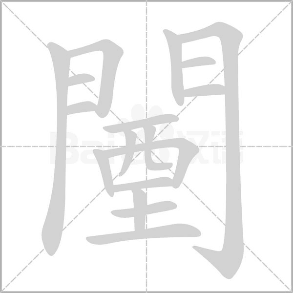 闉的筆順