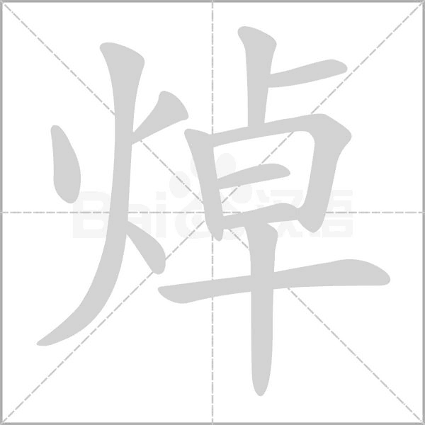 焯的筆順
