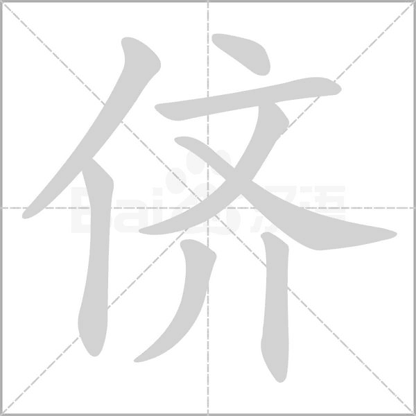儕的筆順