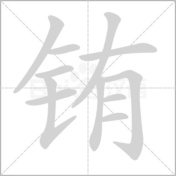 銪的筆順