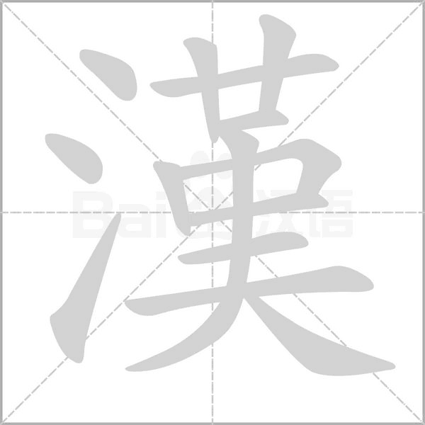 漢的筆順