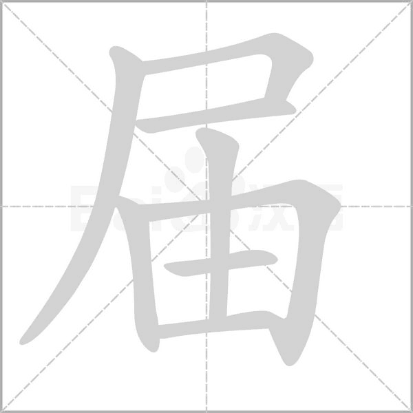屆的筆順