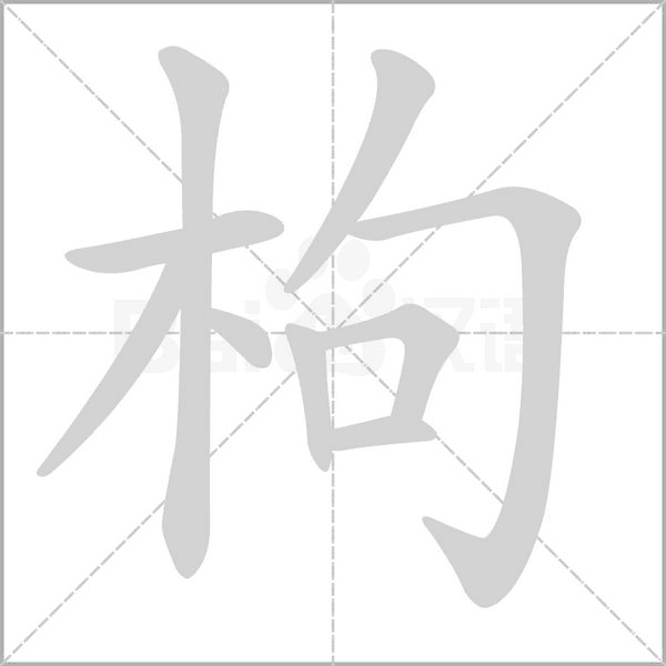 枸的筆順