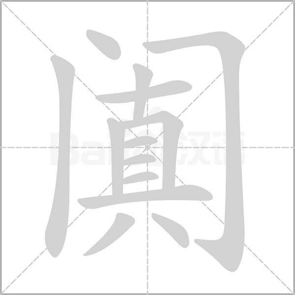 闐的筆順