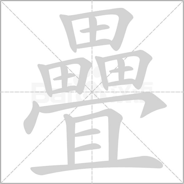 疊的筆順