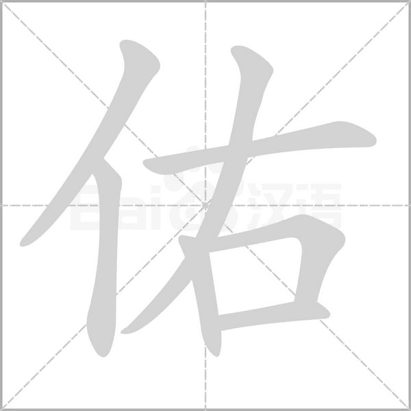 佑的筆順