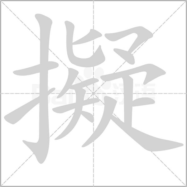 擬的筆順