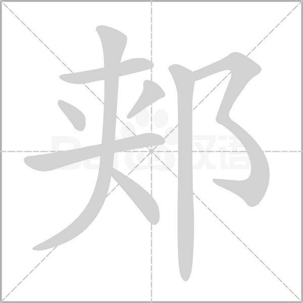 郟的筆順