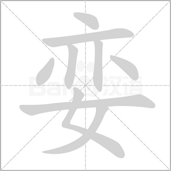 孌的筆順